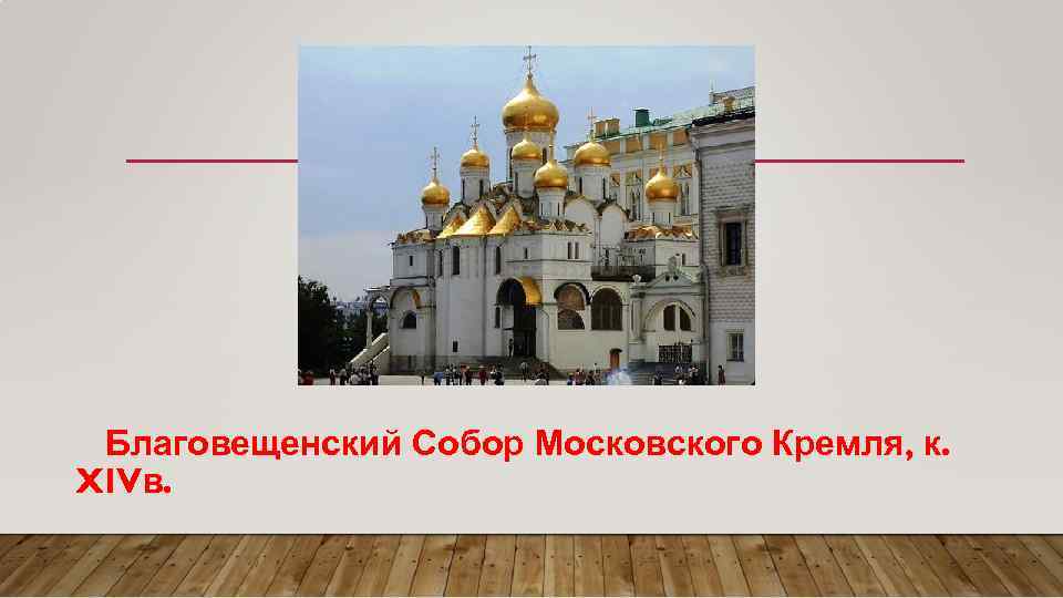 Благовещенский Собор Московского Кремля, к. XIVв. 
