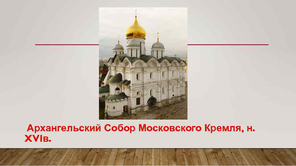 Архангельский Собор Московского Кремля, н. XVIв. 
