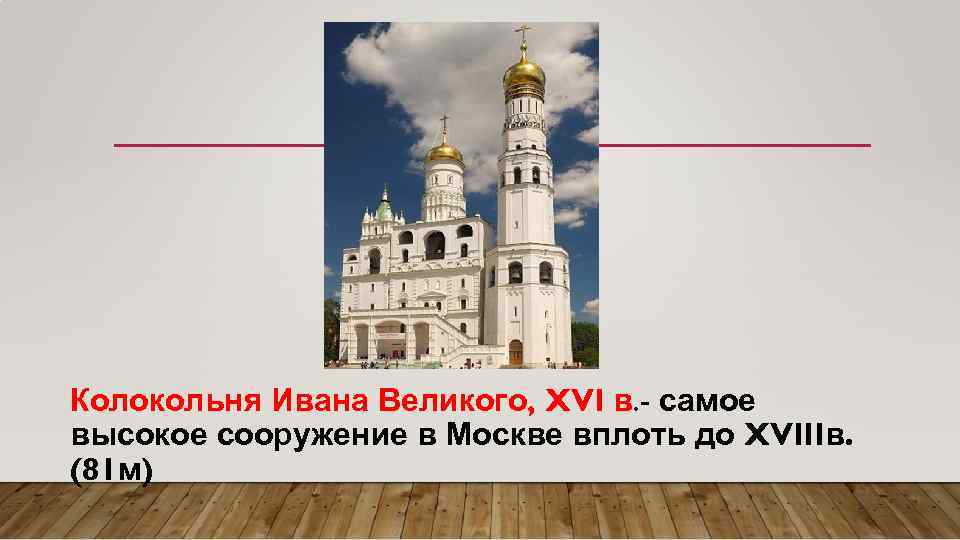 Колокольня Ивана Великого, XVI в. - самое высокое сооружение в Москве вплоть до XVIIIв.