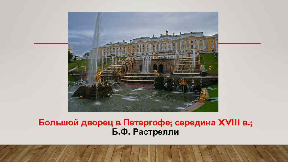 Большой дворец в Петергофе; середина XVIII в. ; Б. Ф. Растрелли 