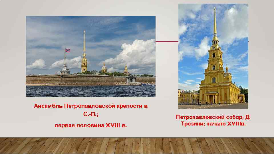 Ансамбль Петропавловской крепости в С. -П. ; первая половина XVIII в. Петропавловский собор; Д.