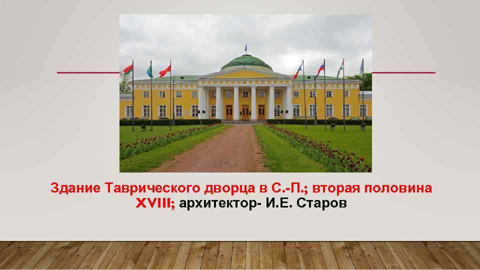 Здание Таврического дворца в С. -П. ; вторая половина XVIII; архитектор- И. Е. Старов
