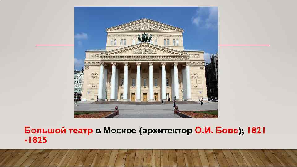 Большой театр в Москве (архитектор О. И. Бове); 1821 -1825 