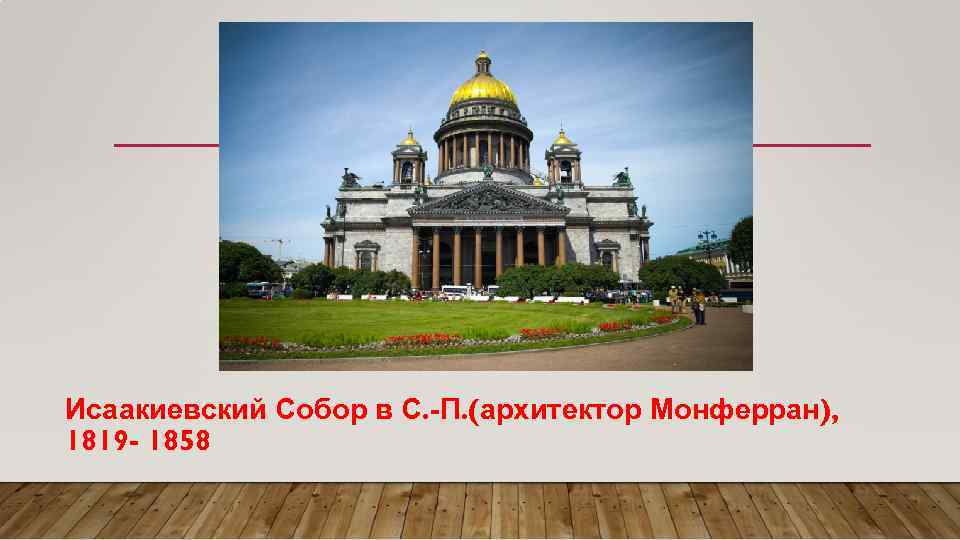 Исаакиевский Собор в С. -П. (архитектор Монферран), 1819 - 1858 