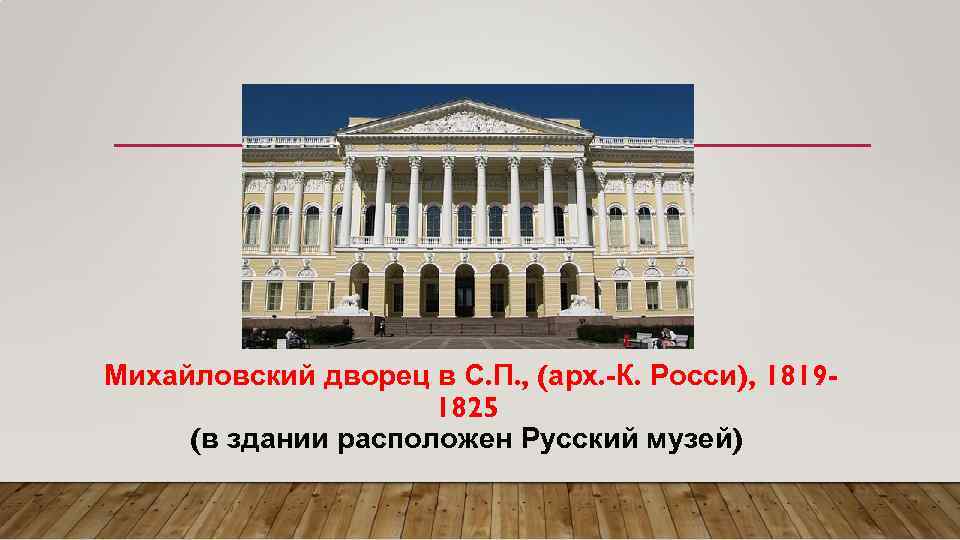 Михайловский дворец в С. П. , (арх. -К. Росси), 18191825 (в здании расположен Русский
