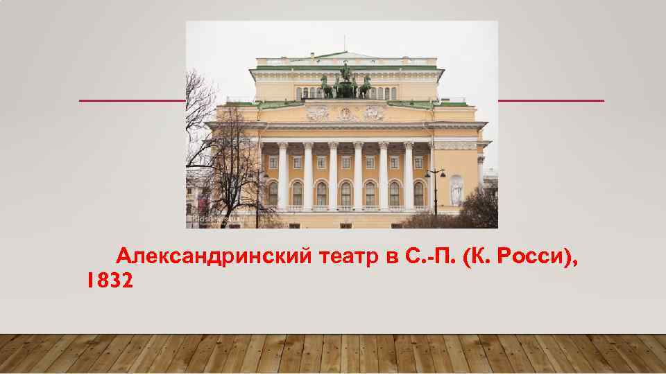 Александринский театр в С. -П. (К. Росси), 1832 