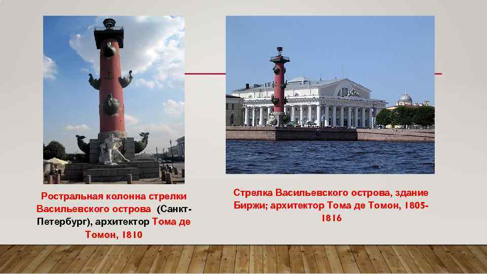 Ростральная колонна стрелки Васильевского острова (Санкт. Петербург), архитектор Тома де Томон, 1810 Стрелка Васильевского