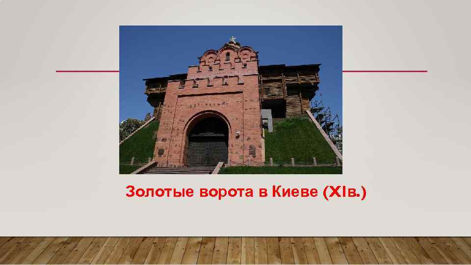 Золотые ворота в Киеве (XIв. ) 