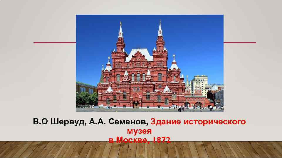 В. О Шервуд, А. А. Семенов, Здание исторического музея в Москве, 1872 