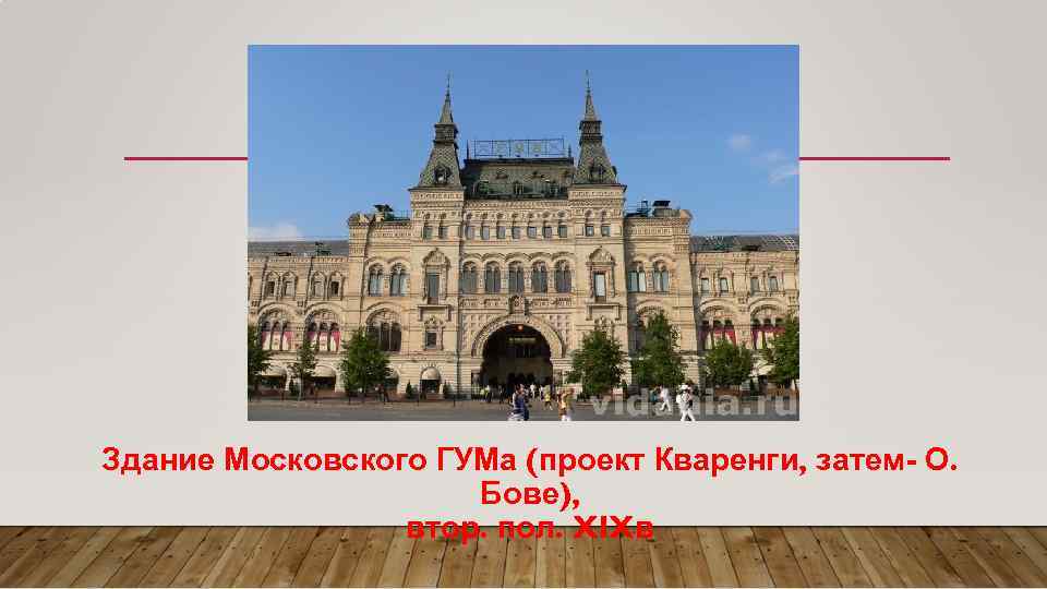 Здание Московского ГУМа (проект Кваренги, затем- О. Бове), втор. пол. XIXв 