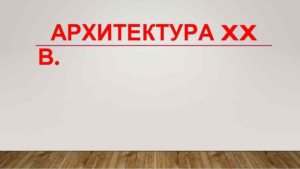 АРХИТЕКТУРА XX В. 