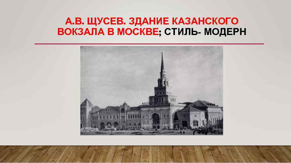 А. В. ЩУСЕВ. ЗДАНИЕ КАЗАНСКОГО ВОКЗАЛА В МОСКВЕ; СТИЛЬ- МОДЕРН 