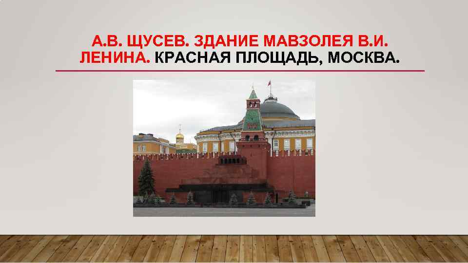 А. В. ЩУСЕВ. ЗДАНИЕ МАВЗОЛЕЯ В. И. ЛЕНИНА. КРАСНАЯ ПЛОЩАДЬ, МОСКВА. 