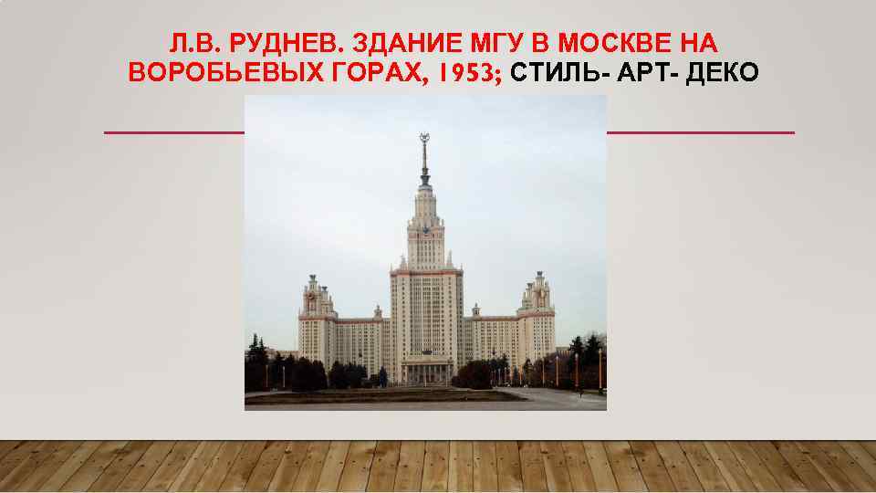 Л. В. РУДНЕВ. ЗДАНИЕ МГУ В МОСКВЕ НА ВОРОБЬЕВЫХ ГОРАХ, 1953; СТИЛЬ- АРТ- ДЕКО