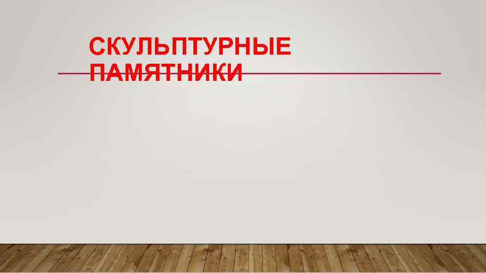 СКУЛЬПТУРНЫЕ ПАМЯТНИКИ 