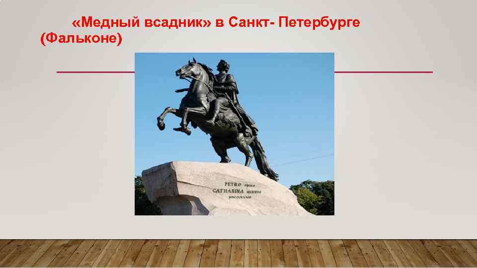  «Медный всадник» в Санкт- Петербурге (Фальконе) 