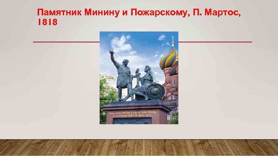 Памятник Минину и Пожарскому, П. Мартос, 1818 