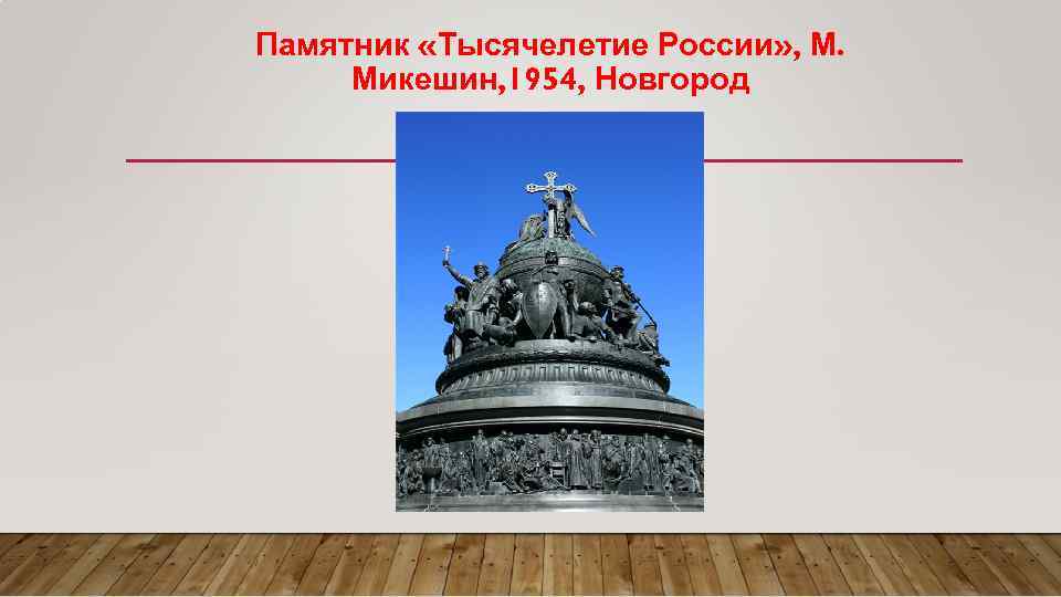 Памятник «Тысячелетие России» , М. Микешин, 1954, Новгород 