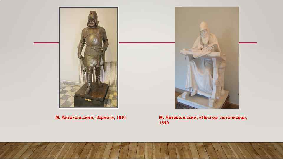 М. Антокольский, «Ермак» , 1891 М. Антокольский, «Нестор- летописец» , 1890 