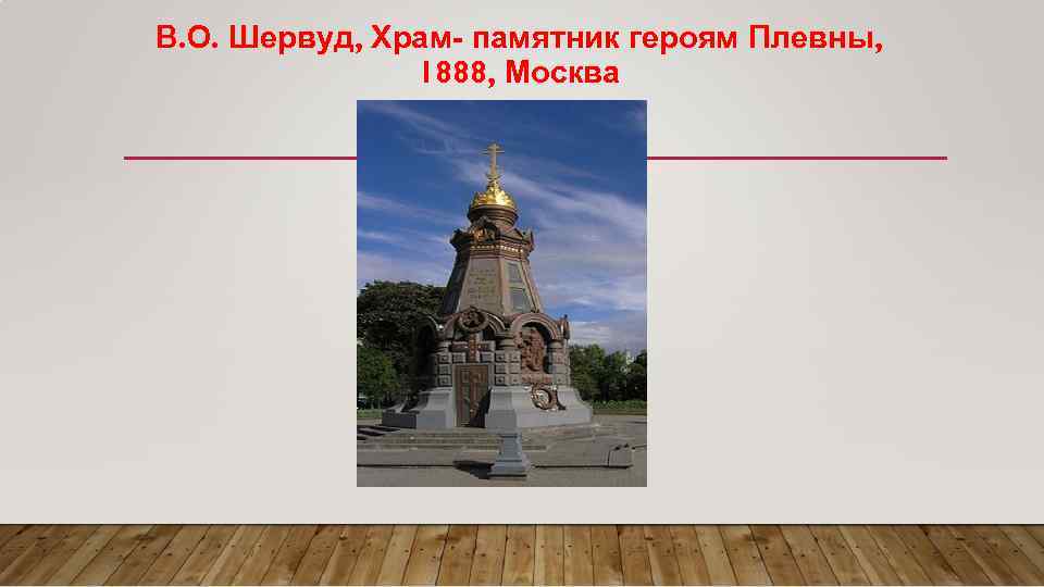 В. О. Шервуд, Храм- памятник героям Плевны, 1888, Москва 