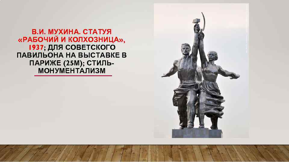 В. И. МУХИНА. СТАТУЯ «РАБОЧИЙ И КОЛХОЗНИЦА» , 1937; ДЛЯ СОВЕТСКОГО ПАВИЛЬОНА НА ВЫСТАВКЕ