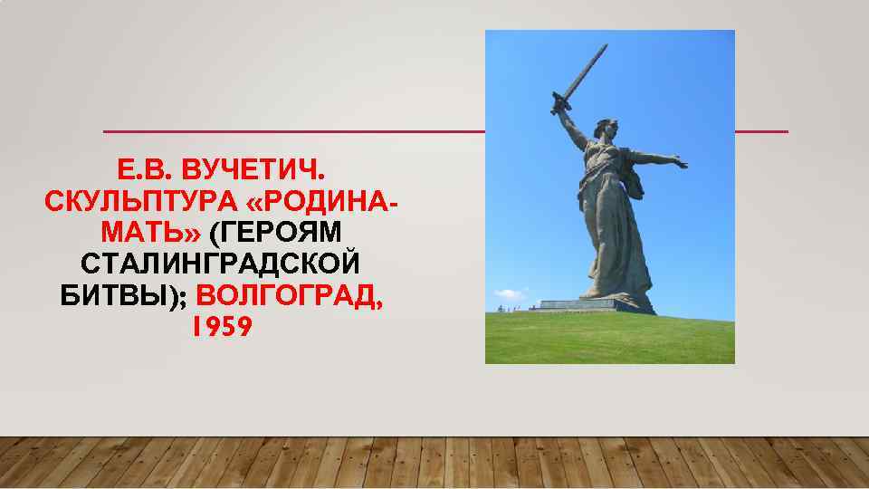 Е. В. ВУЧЕТИЧ. СКУЛЬПТУРА «РОДИНАМАТЬ» (ГЕРОЯМ СТАЛИНГРАДСКОЙ БИТВЫ); ВОЛГОГРАД, 1959 