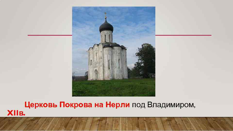 Церковь Покрова на Нерли под Владимиром, XIIв. 
