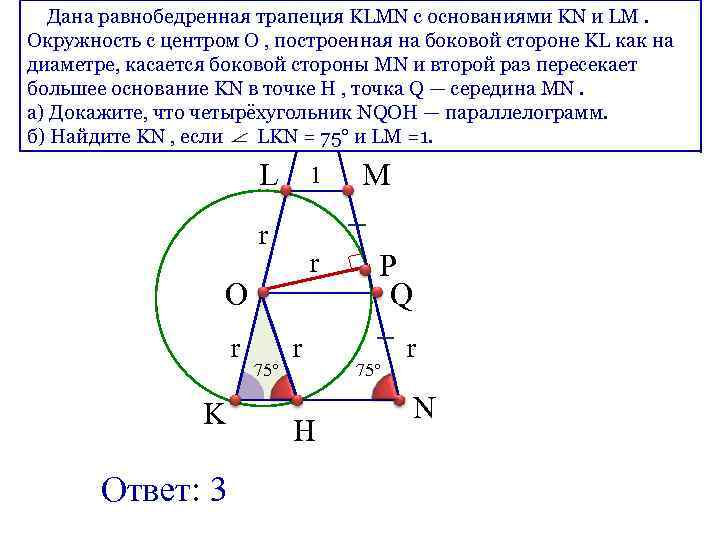 Дана равнобедренная трапеция KLMN с основаниями KN и LM. Окружность с центром O ,