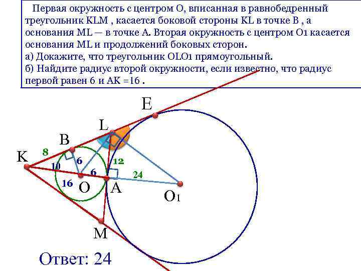 Первая окружность с центром O, вписанная в равнобедренный треугольник KLM , касается боковой стороны