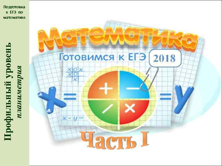 планиметрия Профильный уровень Подготовка к ЕГЭ по математике 