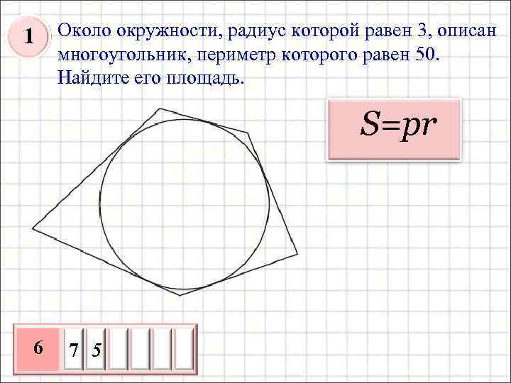 1 Около окружности, радиус которой равен 3, описан многоугольник, периметр которого равен 50. Найдите