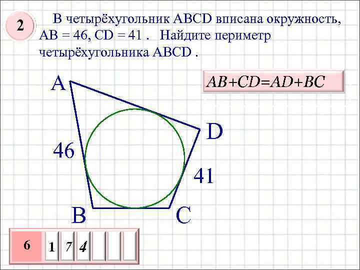 Вписанная в четырехугольник окружность изображена на рисунке ответ