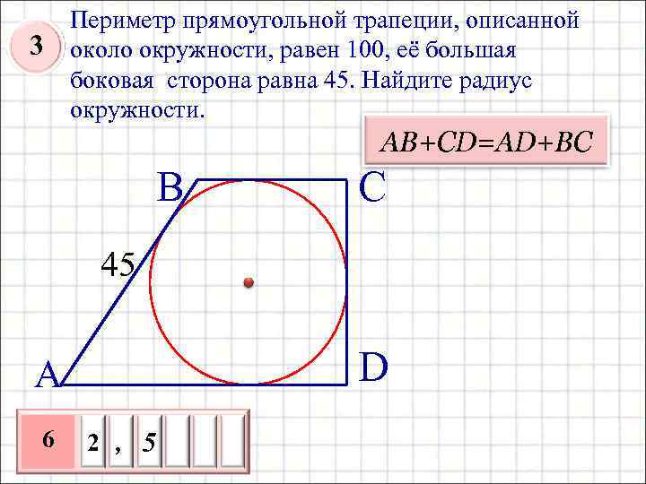 3 Периметр прямоугольной трапеции, описанной около окружности, равен 100, её большая боковая сторона равна