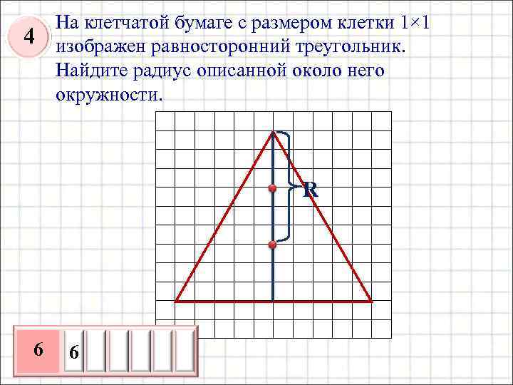 4 На клетчатой бумаге с размером клетки 1× 1 изображен равносторонний треугольник. Найдите радиус