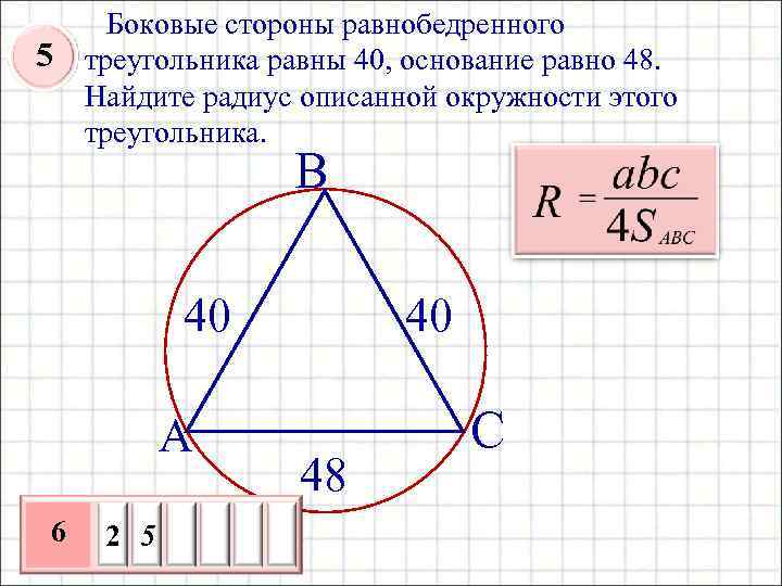 5 Боковые стороны равнобедренного треугольника равны 40, основание равно 48. Найдите радиус описанной окружности