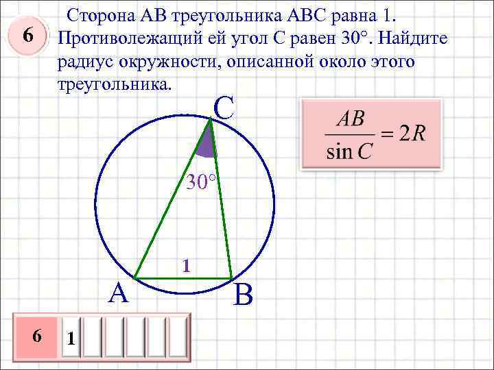 6 Сторона AB треугольника ABC равна 1. Противолежащий ей угол C равен 30°. Найдите