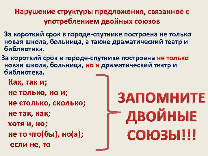 Нарушение структуры предложения, связанное с употреблением двойных союзов За короткий срок в городе-спутнике построена