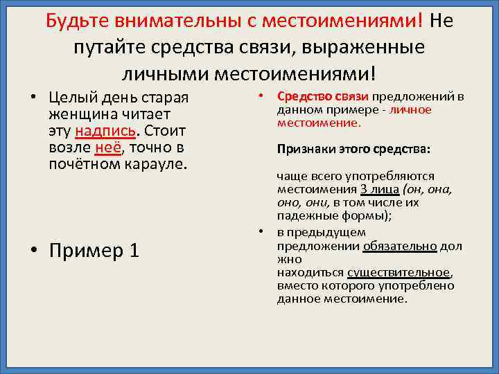 Будьте внимательны с местоимениями! Не путайте средства связи, выраженные личными местоимениями! • Целый день