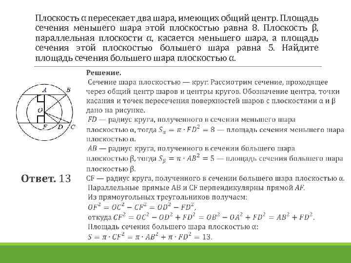 Плоскость α пересекает два шара, имеющих общий центр. Площадь сечения меньшего шара этой плоскостью