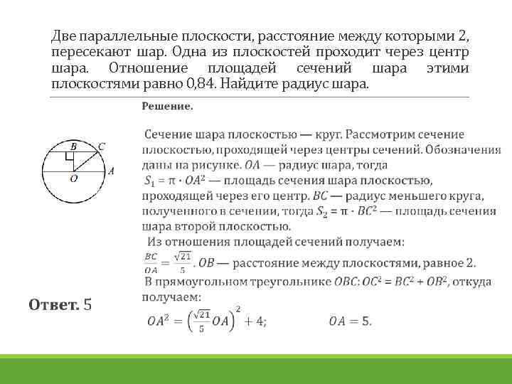 Две параллельные плоскости, расстояние между которыми 2, пересекают шар. Одна из плоскостей проходит через