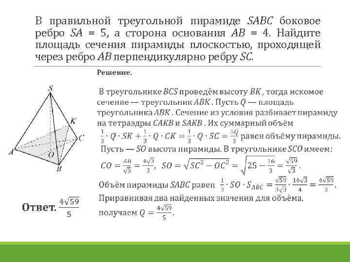 В правильной треугольной пирамиде SABC боковое ребро SA = 5, а сторона основания AB