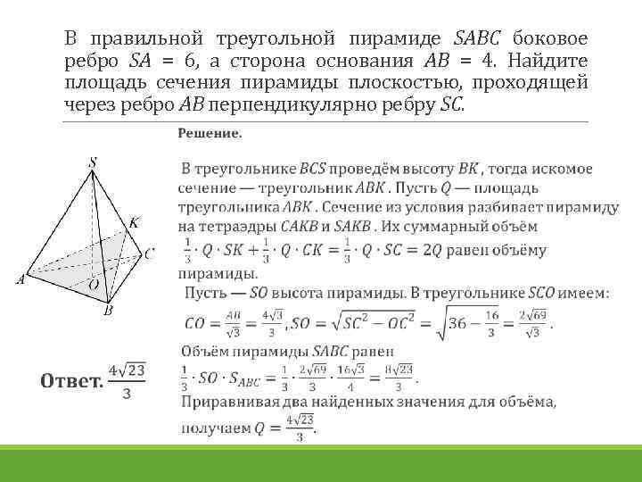 В правильной треугольной пирамиде SABC боковое ребро SA = 6, а сторона основания AB