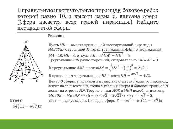 В правильную шестиугольную пирамиду, боковое ребро которой равно 10, а высота равна 6, вписана