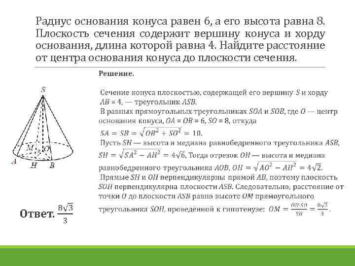 Радиус основания конуса равен 6, а его высота равна 8. Плоскость сечения содержит вершину