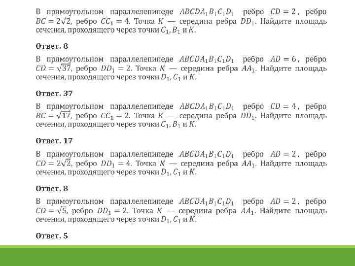  Ответ. 8 Ответ. 37 Ответ. 17 Ответ. 8 Ответ. 5 