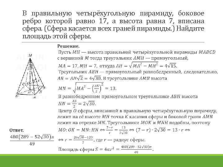 В правильную четырёхугольную пирамиду, боковое ребро которой равно 17, а высота равна 7, вписана