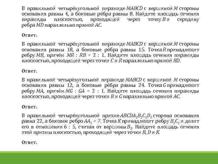 В правильной четырёхугольной пирамиде MABCD с вершиной M стороны основания равны 4, а боковые