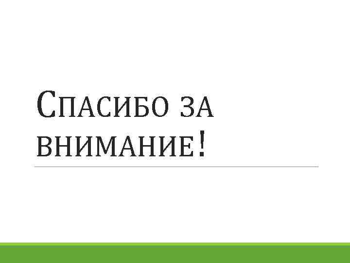 СПАСИБО ЗА ВНИМАНИЕ ! 