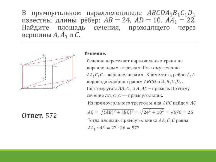  Ответ. 572 