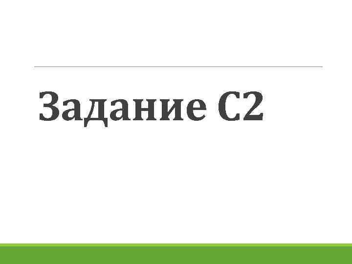 Задание С 2 